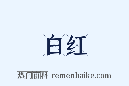 白红是什么意思的图片